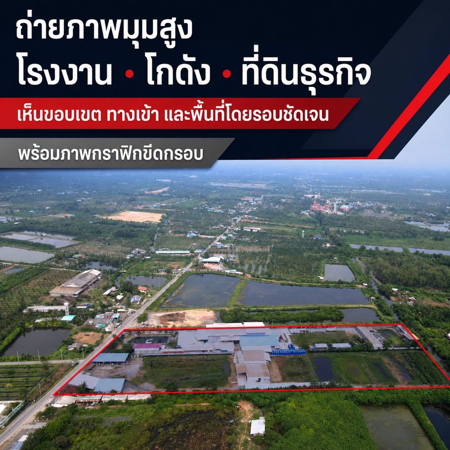 ภาพมุมสูงโรงงานและขอบเขตที่ดินที่ขีดเส้นสีแดง