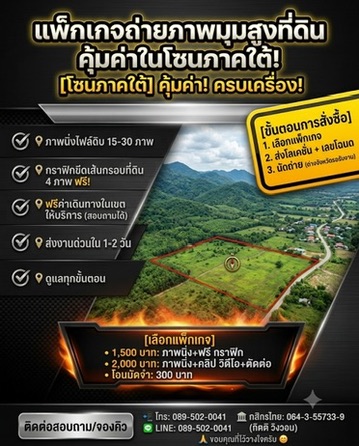 ตัวอย่างงานแพ็กเกจถ่ายภาพมุมสูง